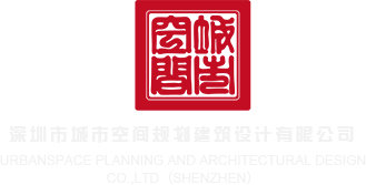 操毛片免费网站深圳市城市空间规划建筑设计有限公司